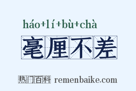 毫厘不差是什么意思的图片